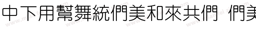 DFYuanBoldGB Bold字体转换